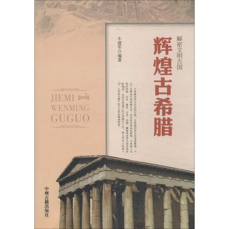 [M]辉煌古希腊-9787534842207