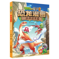 [醉染正版]植物大战僵尸2·恐龙漫画全套54册新书53神奇药草54王者归来小学生漫画书三四五年级科学漫画机器人漫画爆笑卡