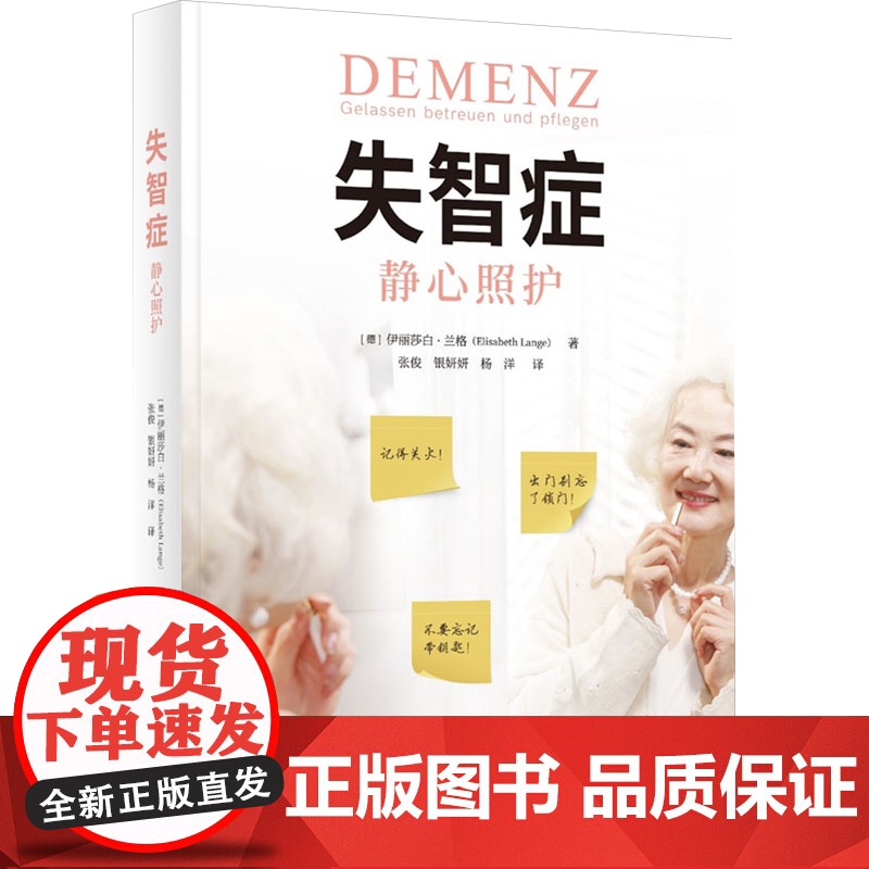 正版新书 失智症——静心照护 重庆大学出版社 9787568948784高清大图