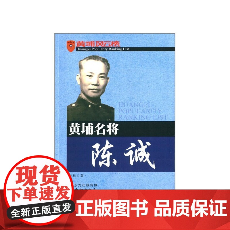 黄埔名将陈诚 史玉根 东方出版社 正版书籍高清大图