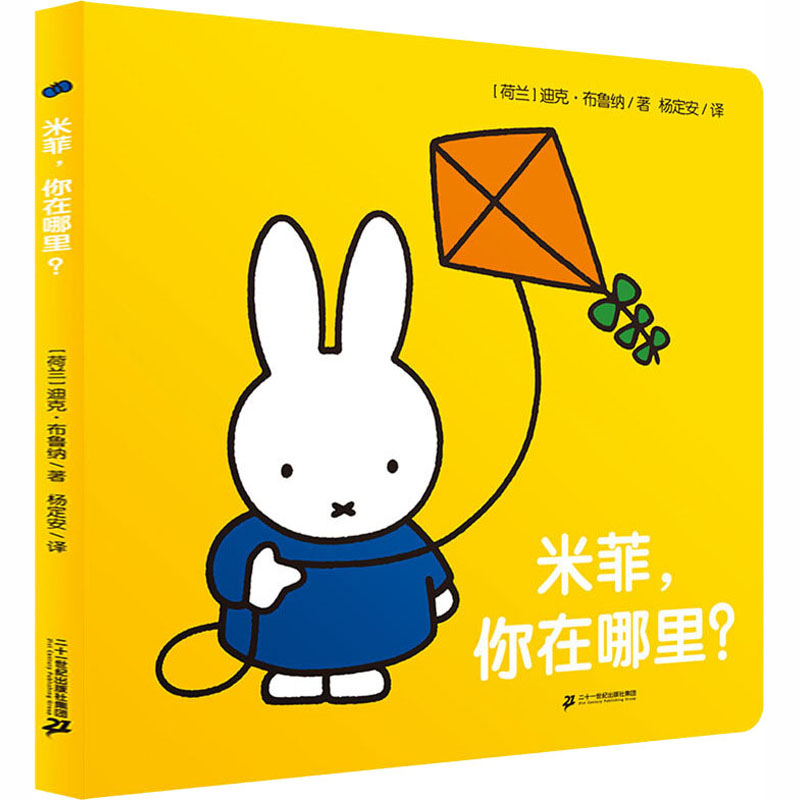 [M]米菲,你在哪里?-9787556830251