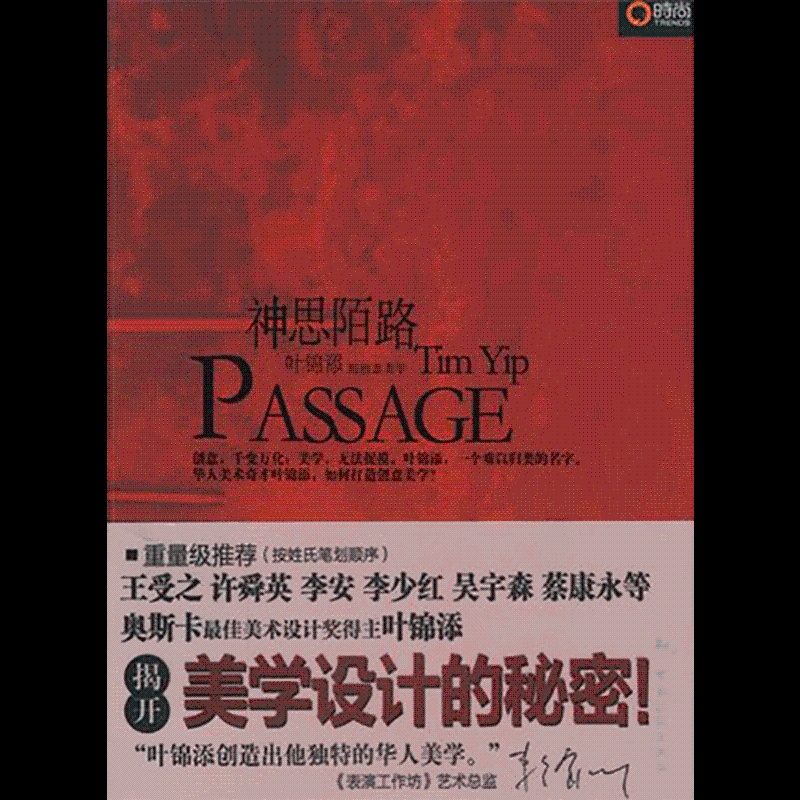 [正版]博闻 神思陌路 叶锦添的创意美学 图书 书籍 书排行榜 设计艺术高清大图