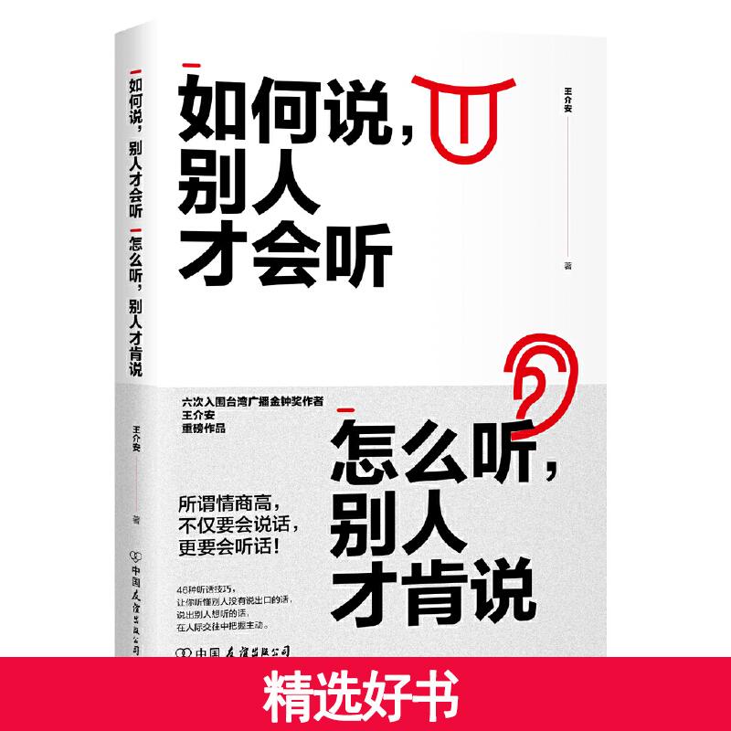 [醉染正版]正版 如何说 别人才会听 怎么听 别人才肯说 所谓情商高 不仅要会说话 更要会听话 六次入围金钟奖作者王介安高清大图