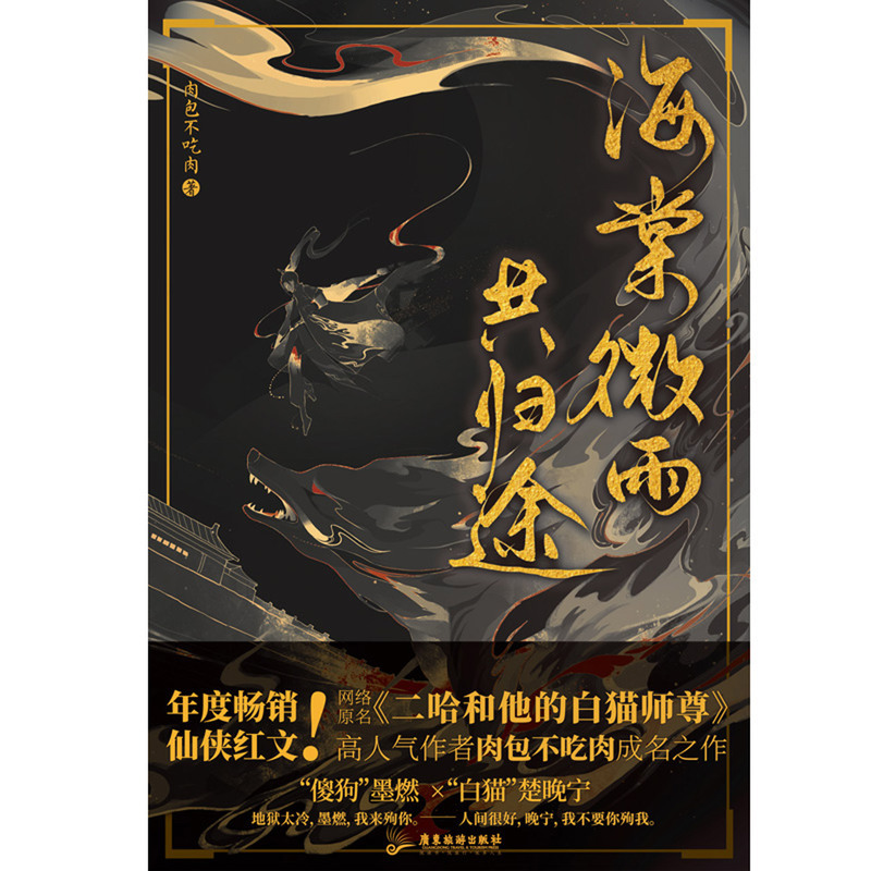 [正版]海棠微雨共归途书 小说实体书 晚夜微雨问海棠 肉包不吃肉代表作 原著二哈和他的白猫师尊 海棠未雨功归途问归途