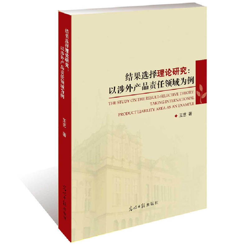 正版新书】结果选择理论研究:以涉外产品领域为例王艺著978751126