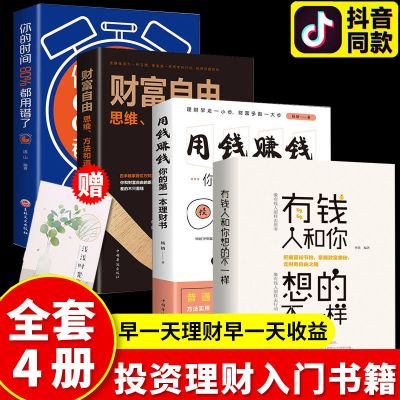 [抖音]投资理财入门书籍4册 财富自由 用钱赚钱书 有钱人和你想得不一样 教你实现财富自由书