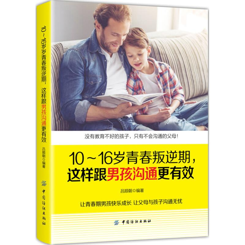 醉染图书10-16岁青春叛逆期,这样跟男孩沟通更有效9787518051182