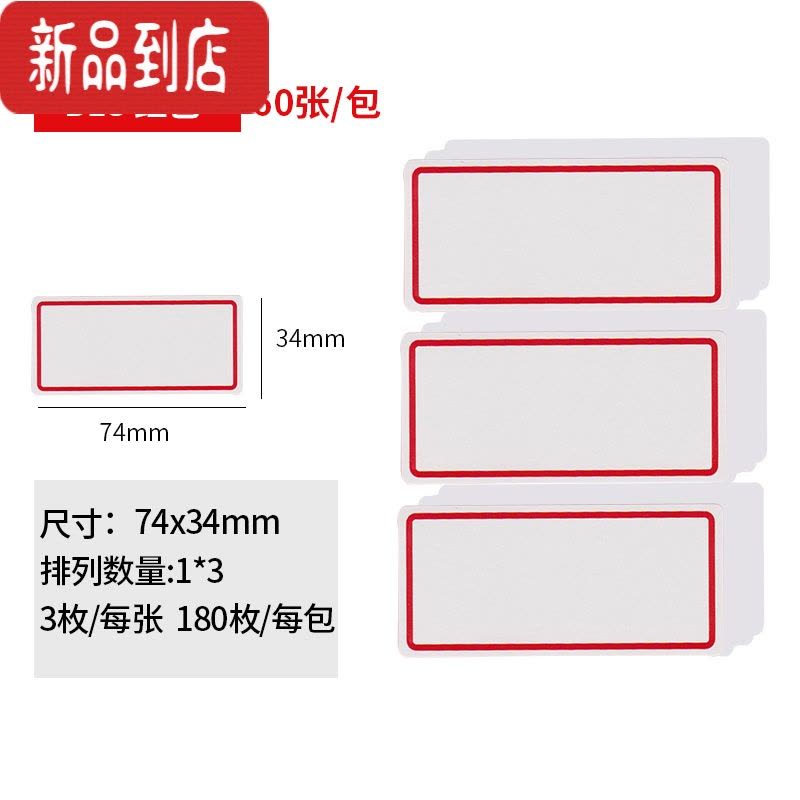 真智力不干胶大片标签纸帖纸白色大号自粘性商品固定资产标贴红色条码纸口曲纸手写分类手账名字贴办公文具用品 ZS-B13标签图片