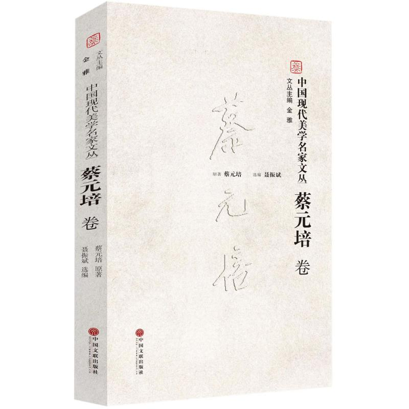 醉染图书中国现代美学名家文丛9787519016807高清大图