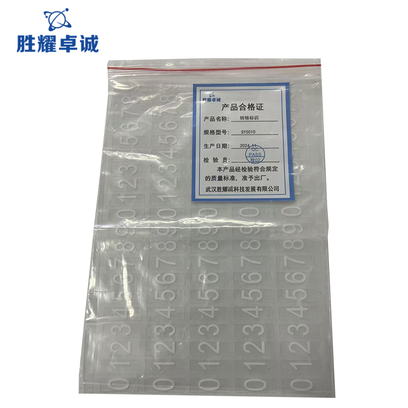 胜耀卓诚 转移标识 SY5010/张高清大图