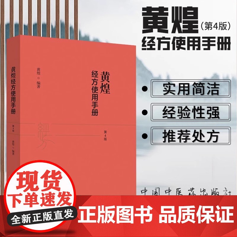 黄煌经方使用手册 黄煌 第四版 较第三版增加了白头翁汤大半夏汤大建中汤茯苓饮枳实薤白桂枝汤 中国中医药出版社 正版书籍