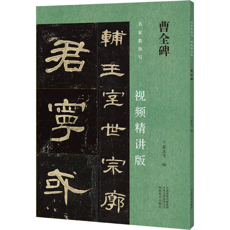 [M]曹全碑-9787540160678高清大图