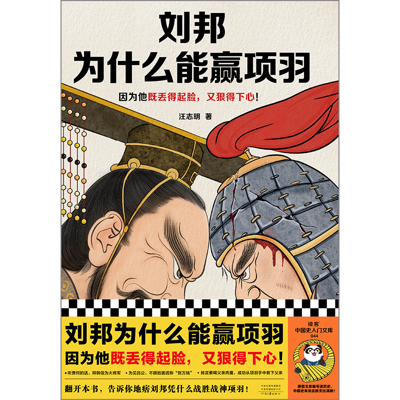 音像刘邦为什么能赢项羽汪志明