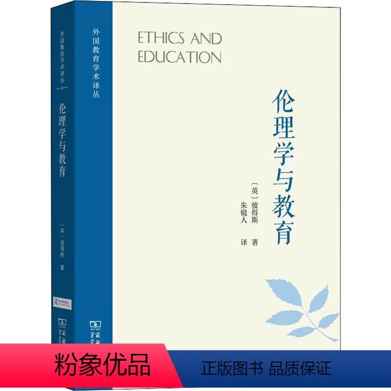 [正版]伦理学与教育 (英)理查德 社科 伦理学、逻辑学 伦理学 书店图书籍商务印书馆