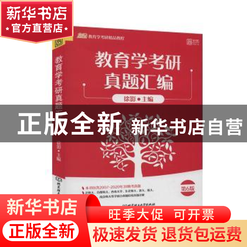 正版 教育学考研真题汇编(第6版) 编者:徐影|责编:王俊洁 北京理高清大图