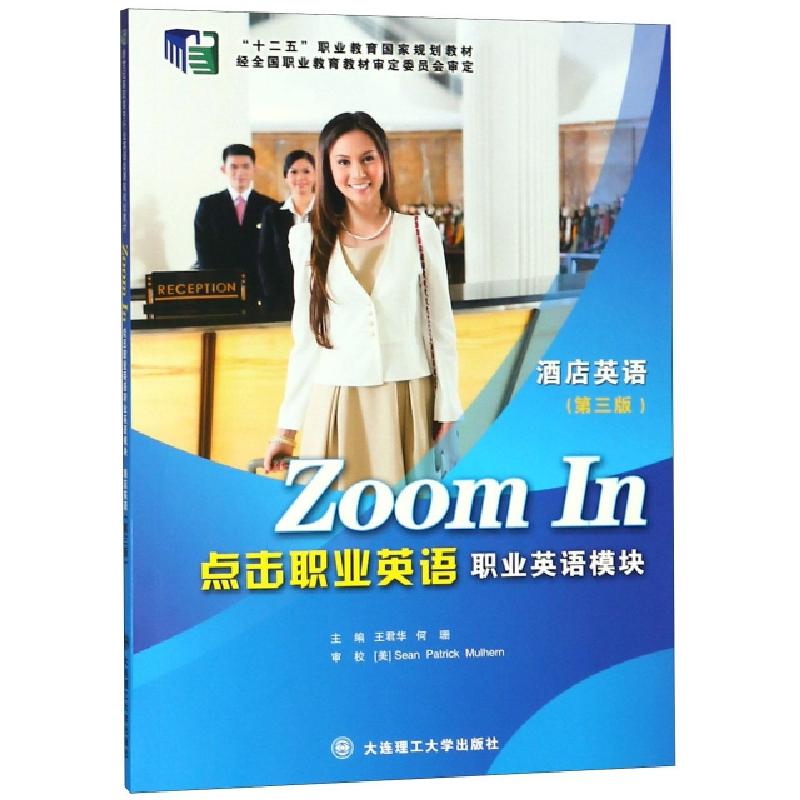 正版新书】点击职业英语(职业英语模块酒店英语第3版十二五职业教