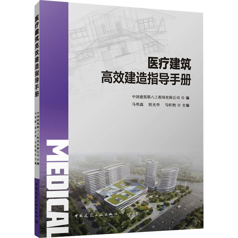 [M]医疗建筑高效建造指导手册-9787112287253高清大图