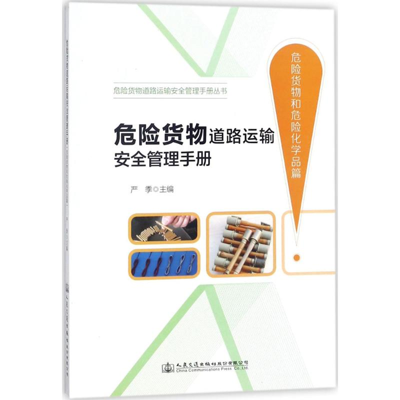 [N]危险货物道路运输安全管理手册-9787114140594