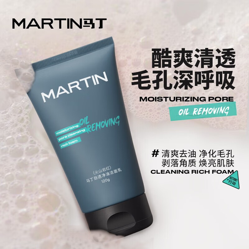 马丁(Martin)男士洗面奶劲透净油洁面乳(火山岩红)洁净舒爽排浊控油抗黑头去角质 120g
