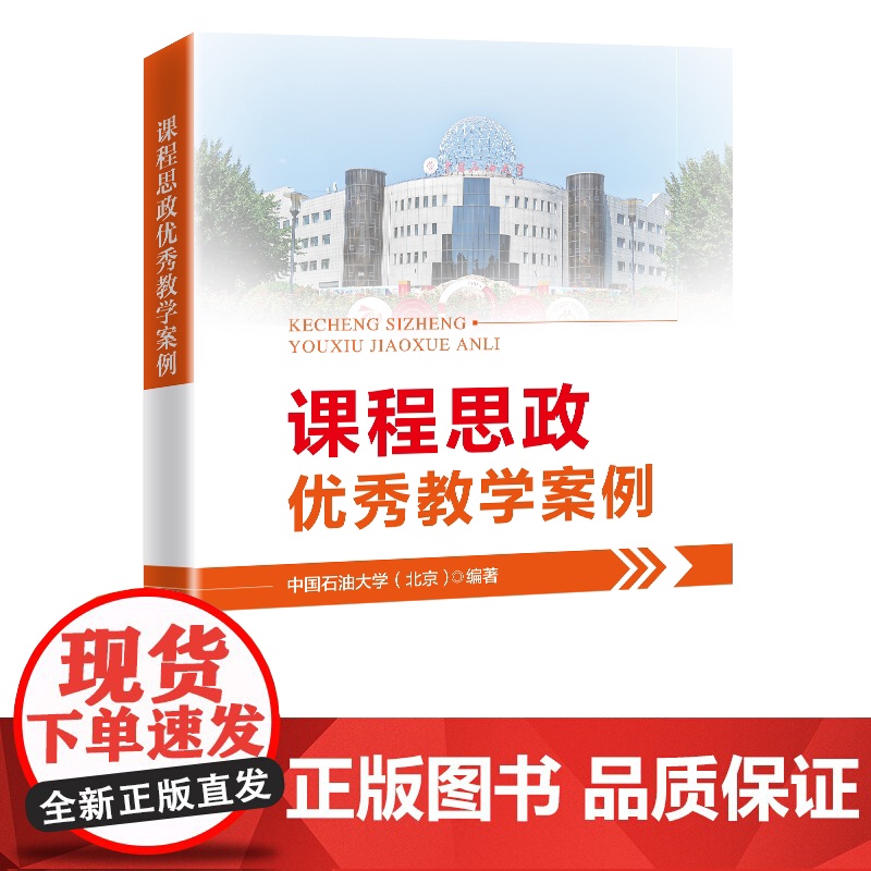 正版课程思政教学案例——中国石油大学(北京)中国石油大学(北京) 编著9787511473080中国石化出版社有限公