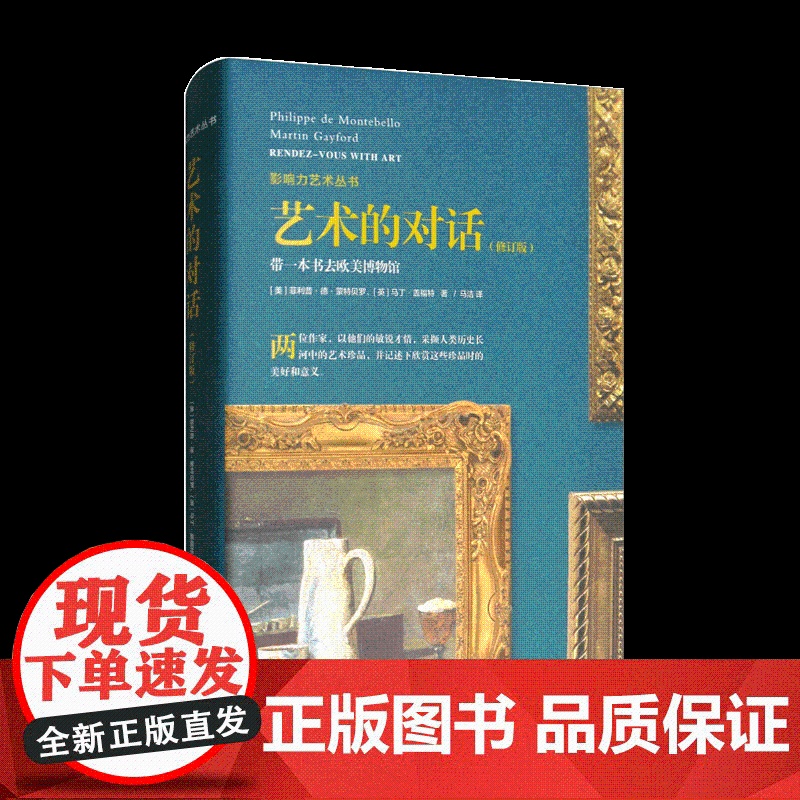 艺术的对话(修订版)/影响力艺术丛书 欧美博物馆 菲利普·德·蒙特贝罗 引领读者在画作和雕塑作品中游历 美术教材书籍 上高清大图