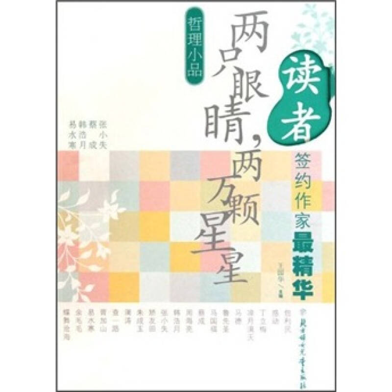 正版新书]读者签约作家最精华第一辑:哲理小品:两只眼睛,两万高清大图