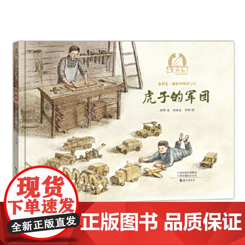 金羽毛.战争中的父与子 虎子的军团 陈晖 文;冷曜晶、于娇 图 童书 绘本 图画书 精装图画书 中国原创 正版图书籍 海