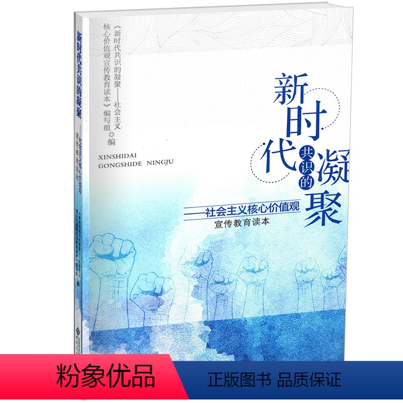 【正版】 新时代共识的凝聚:社会主义核心价 《新时代共识的凝聚社会义核心价值观宣传教育读本》写组 书店 中国革命和建设