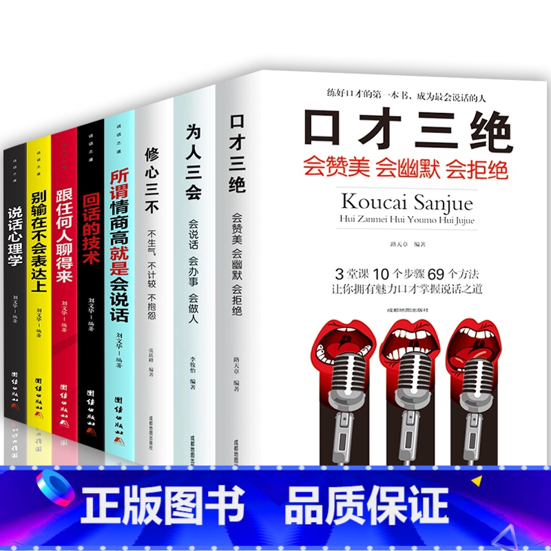 [正版]口才三绝全套8册为人三会套装修心三不3本别输在不会表达上回话技术修行三不会人际交往说话技巧的书休心修身做人三步