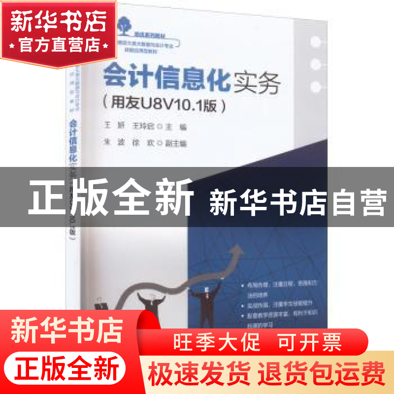 正版 会计信息化实务——用友U8V10.1版 王妍 电子工业出版社 978高清大图