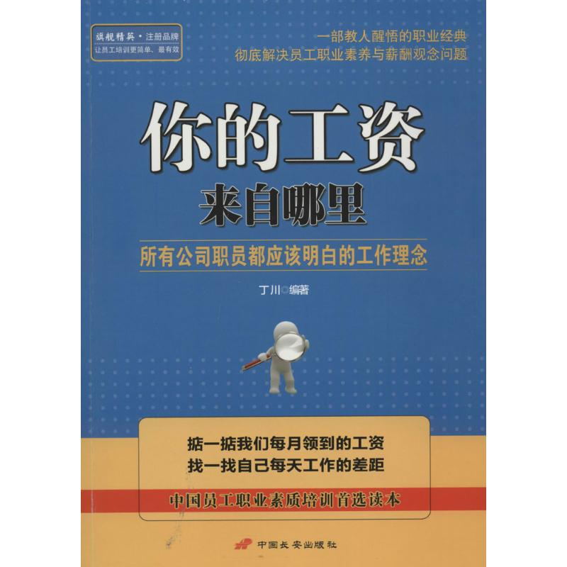正版新书】你的工资来自哪里-所有公司职员都应该明白的工作理念