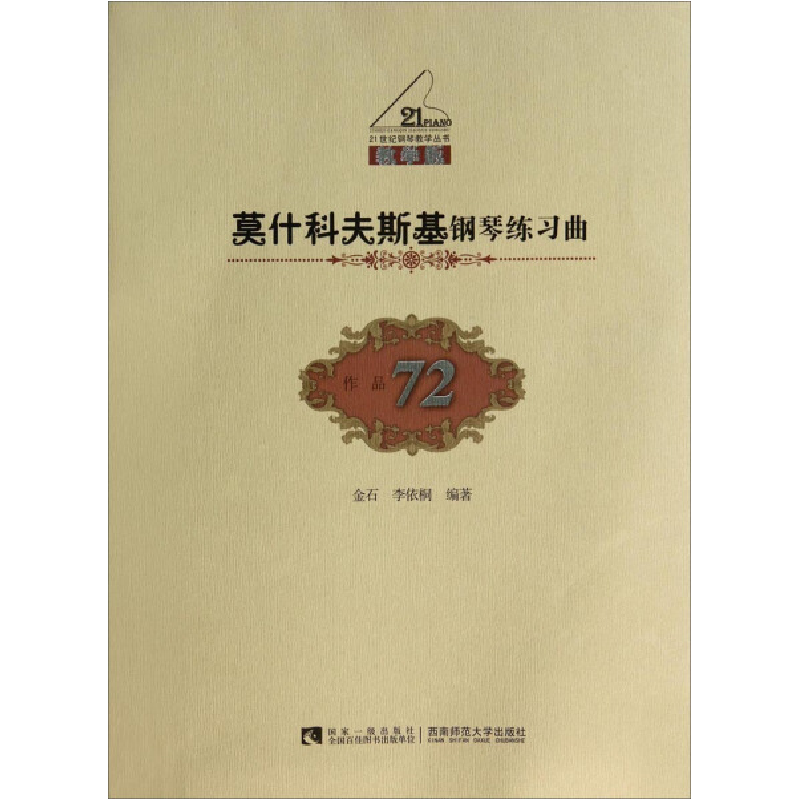 正版新书]莫什科夫斯基钢琴练习曲-作品72-教学版金石9787562161高清大图