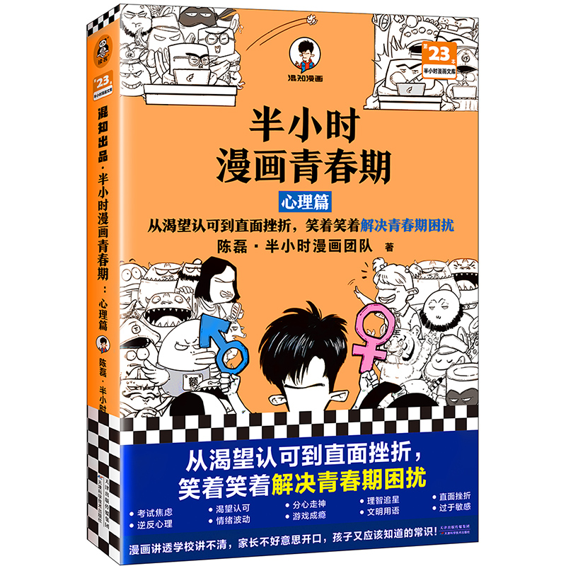 醉染图书半小时漫画青春期 心理篇9787574203600高清大图