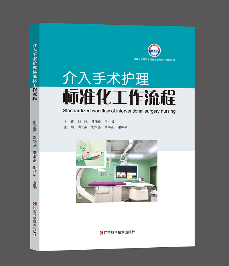 [正版]介入手术护理标准化工作流程 周云英 刘华芬 李海燕 谢可平 手术护理工作流程书籍 江西科学技术出版社978高清大图