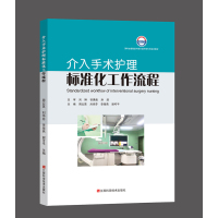 [正版]介入手术护理标准化工作流程 周云英 刘华芬 李海燕 谢可平 手术护理工作流程书籍 江西科学技术出版社978