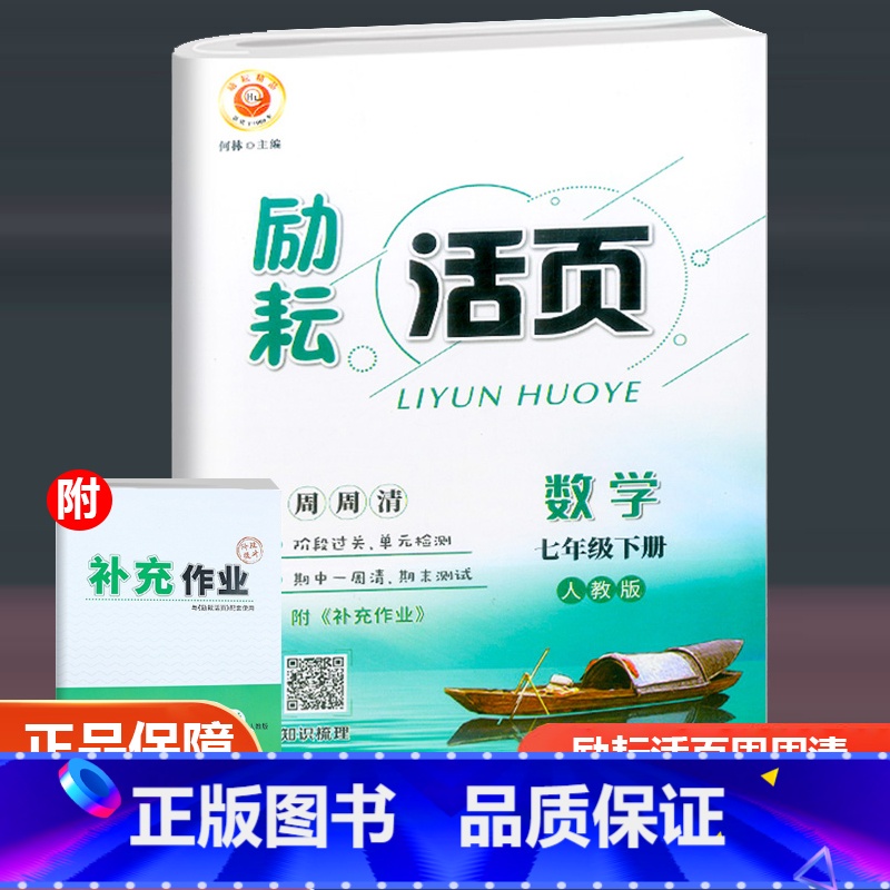励耘活页 数学 人教版 七年级下 [正版]2023新版励耘活页七年级下册数学试卷人教版 初一课堂数学同步辅导书练习册初中