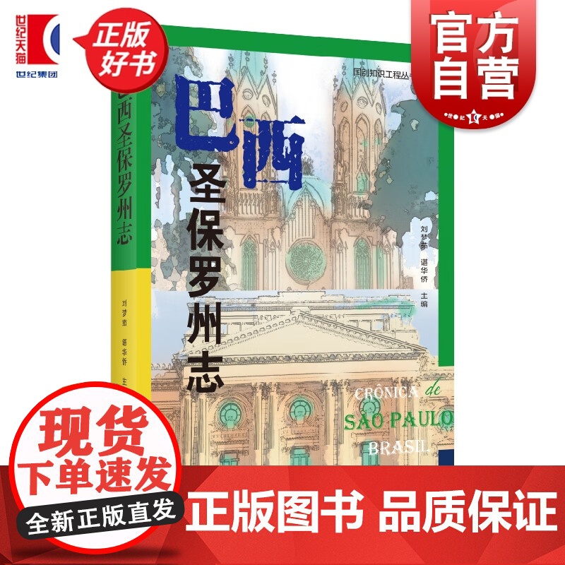 巴西圣保罗州志 国别知识工程丛书 刘梦茹谌华侨编上海远东出版社中国史图书高清大图