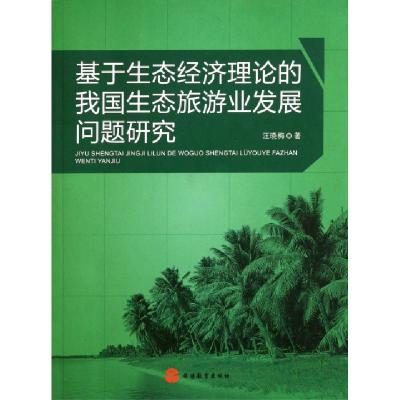 11基于生态经济理论的我国生态旅游业发展问题研究9787563720651
