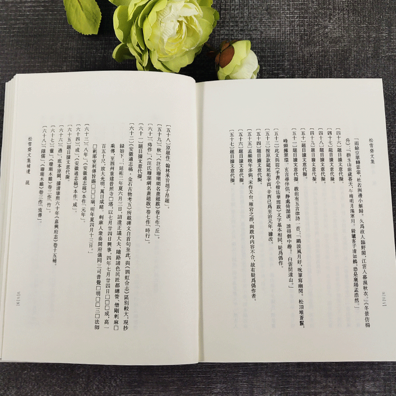 [正版]松雪斋文集 艺文丛刊 赵孟頫 著 中华古典巨制古文楷书行书书法题跋集竖版繁体字中国国学经典书籍杂学随笔文集 书高清大图