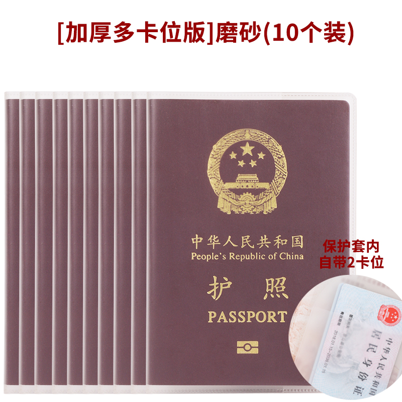 【补贴10%】护照套旅行护照夹套透明证件护照保护套银行卡套身份证卡套通用 加厚多卡位版磨砂10个装 均码