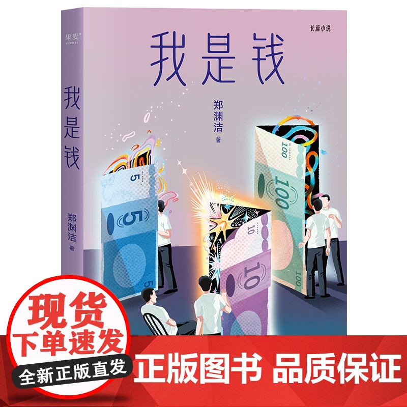 我是钱 郑渊洁 太白文艺出版社高清大图
