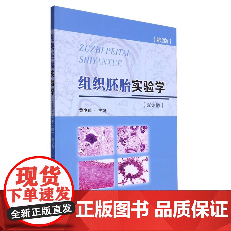 组织胚胎实验学(双语版)高清大图