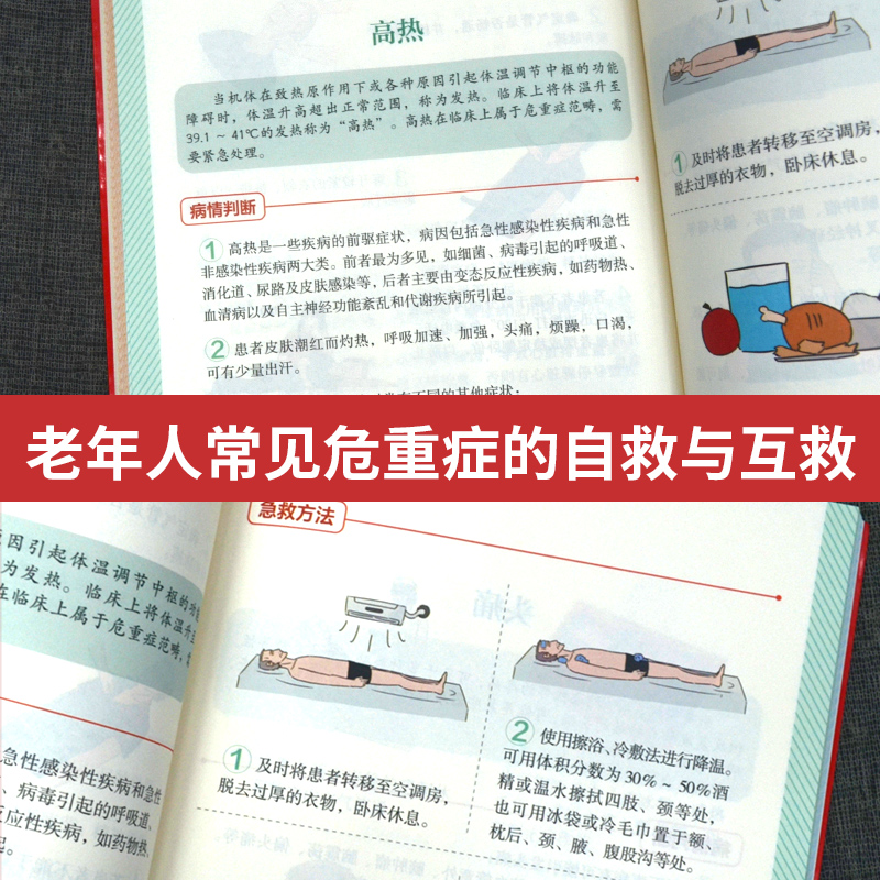 老年人急救手册 [正版]老年人急救手册书籍家庭常见病速查手册宝典 突发疾病应对方法工具书 家庭患病急救方法家庭孩子父母急高清大图