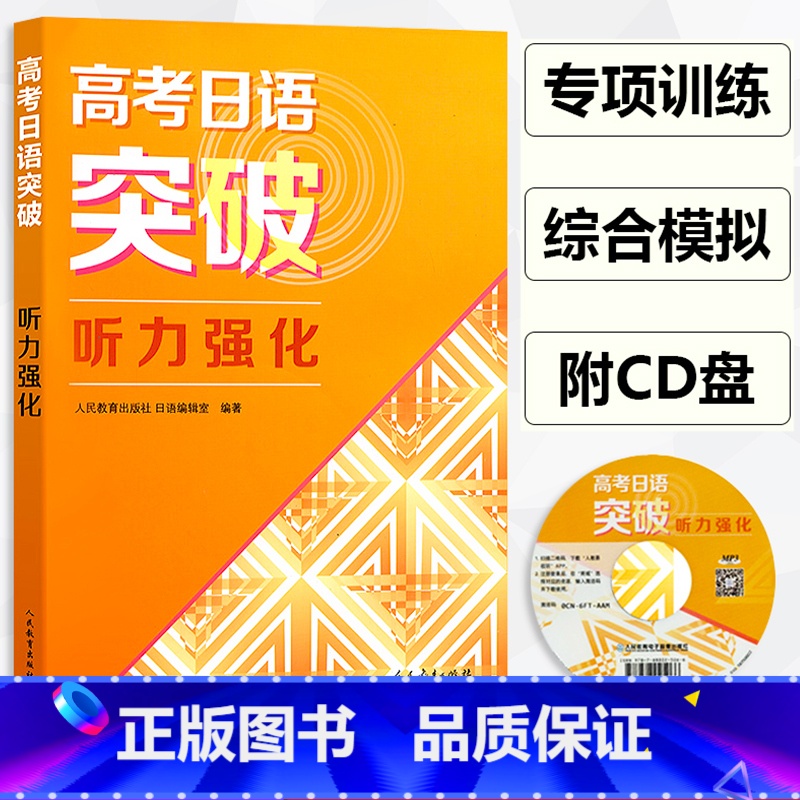 高考日语突破听力强化 高中通用 [正版]2023 高考日语突破听力强化人民教育出版社中学教辅 高考日语听力专项训练