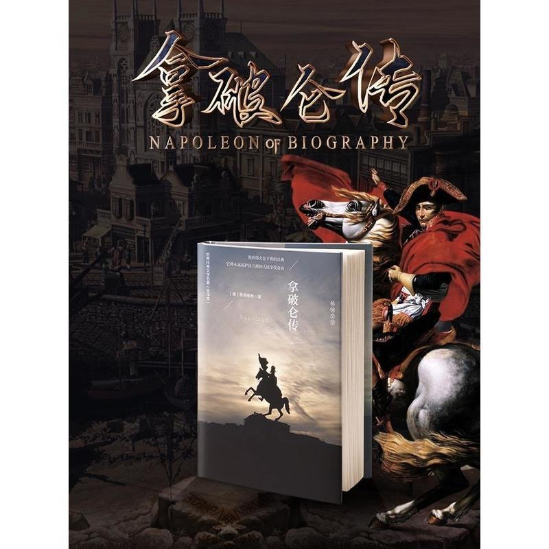 [精装524页]拿破仑传原版 书籍传记中文版全译本无删减人物传记