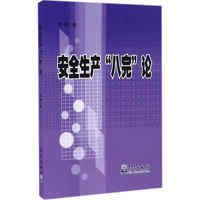 醉染图书安全生产“八完”论9787502964788高清大图