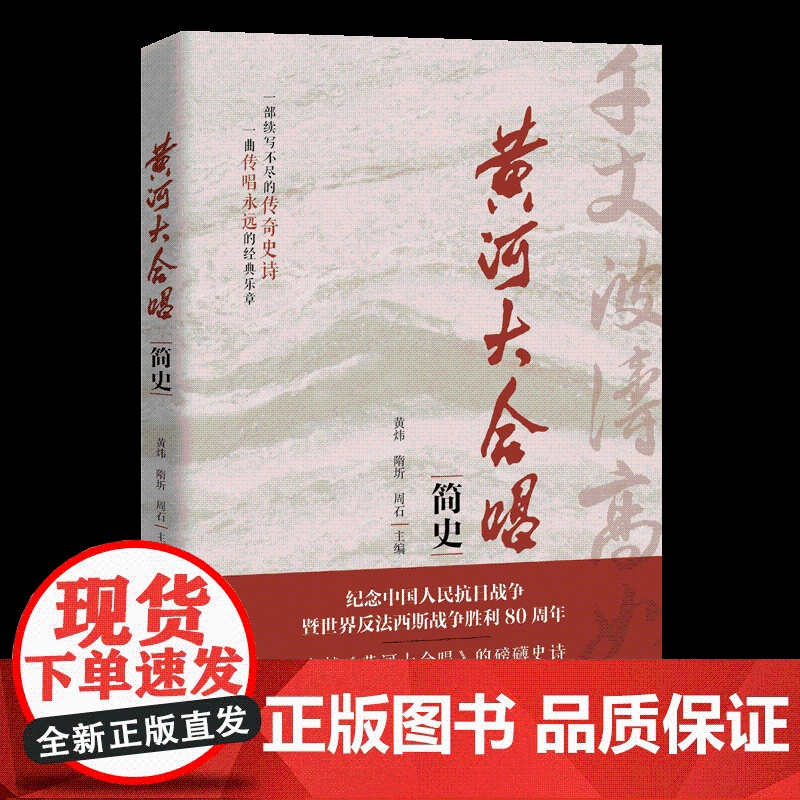 《黄河大合唱》简史 黄炜,隋圻,周石 编 艺术其它艺术 正版图书籍 中国人民大学出版社高清大图