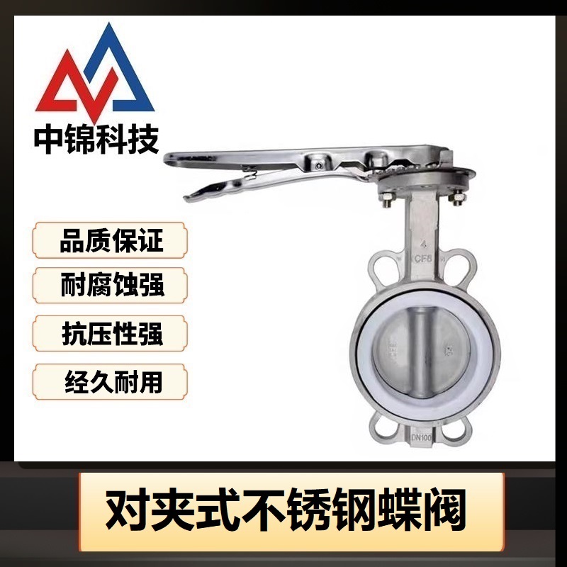 中锦科技 不锈钢手动对夹式蝶阀DN80(304材质)四氟 台