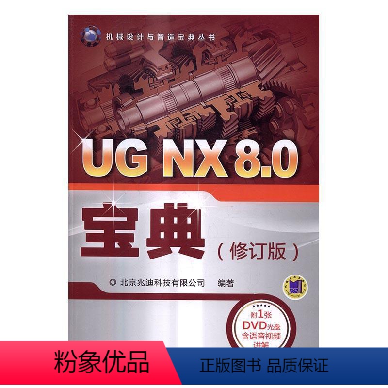 【正版】UG NX8.0宝典书北京兆迪科技有限公司计算机辅助设计应用软件 计算机与网络书籍