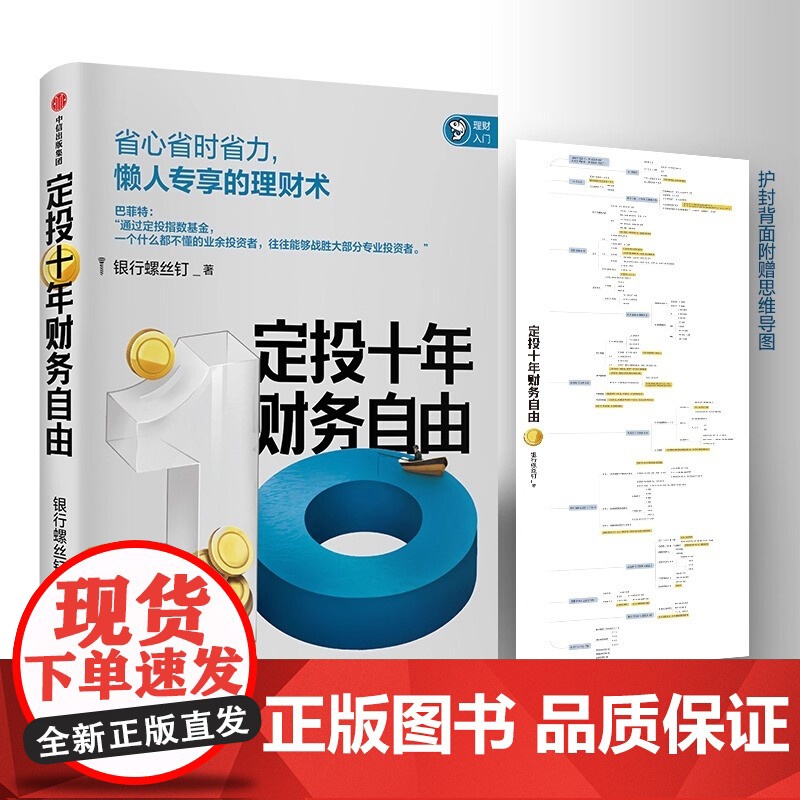 定投十年财务自由 懒人专享的理财术 银行螺丝钉 著 指数基金投资指南作者新作 中信正版 正版书籍 懒人专享理财术高清大图